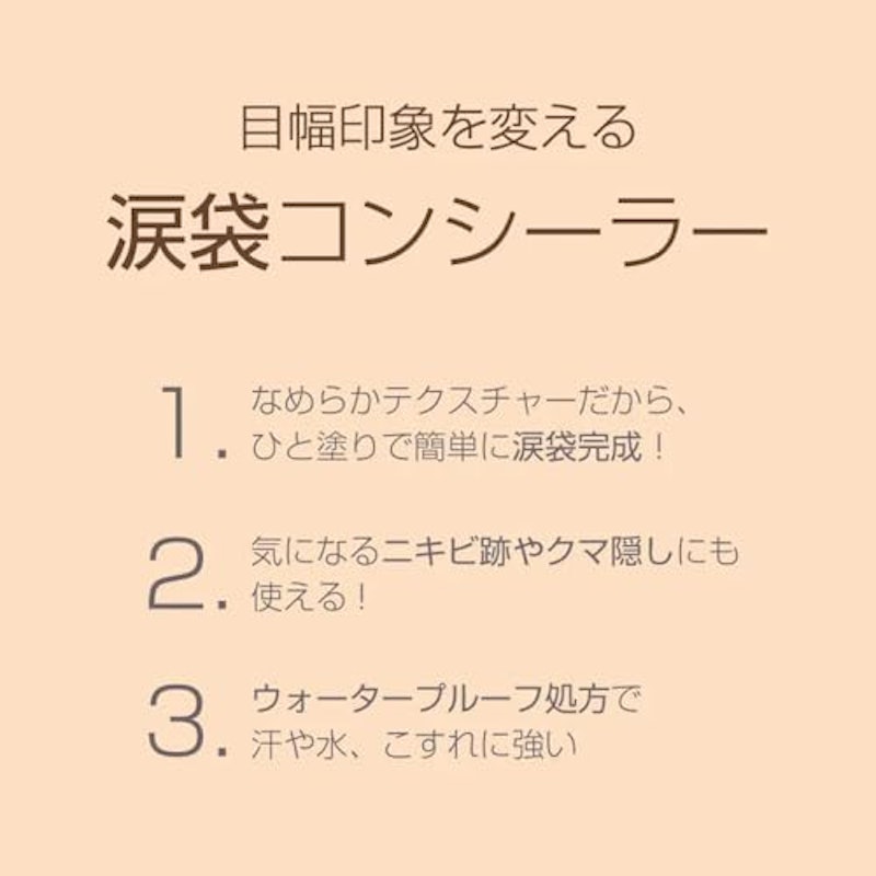涙袋コンシーラー 6