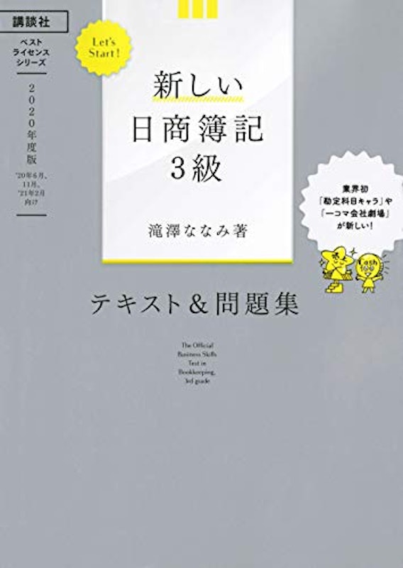 Let's Start! 新しい日商簿記3級 テキスト&問題集 2020年度版 2