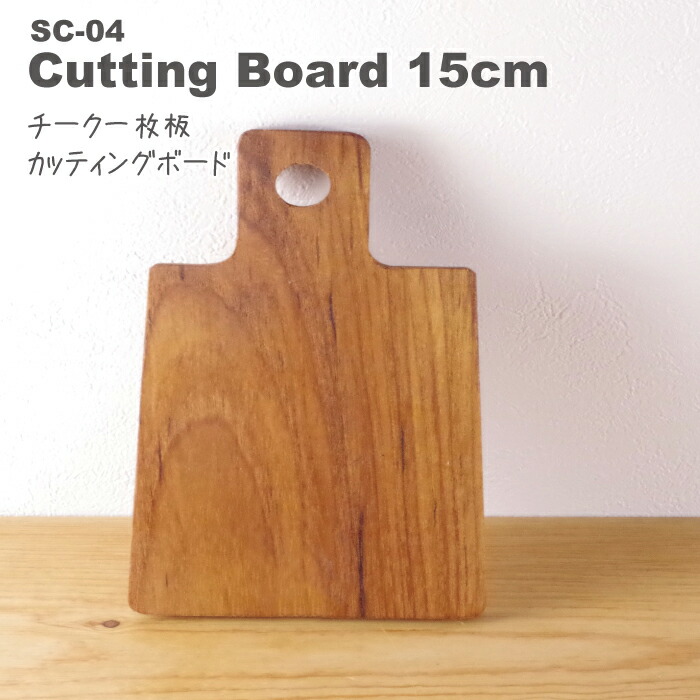 カッティングボード 15cm 1