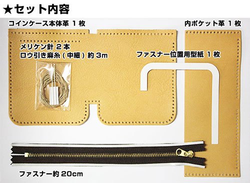 手縫い練習用キット コインケース 2