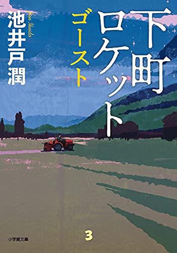 下町ロケット ゴースト 1