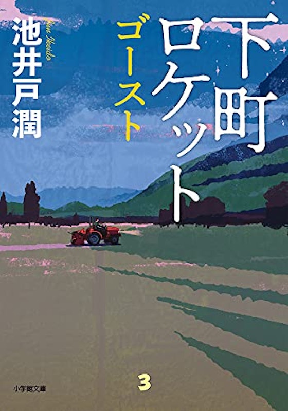 下町ロケット ゴースト 1