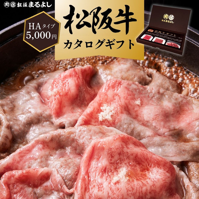 松阪牛 カタログギフト HAタイプ 1
