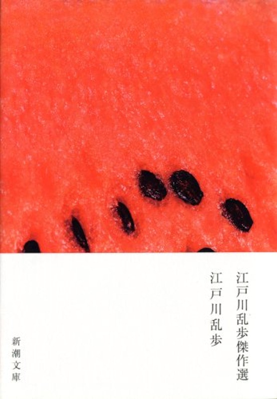 江戸川乱歩傑作選 2