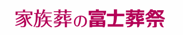 富士葬祭 1
