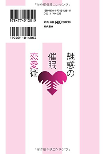 魅惑の催眠恋愛術 男心を意のままに操る瞬殺心理 2