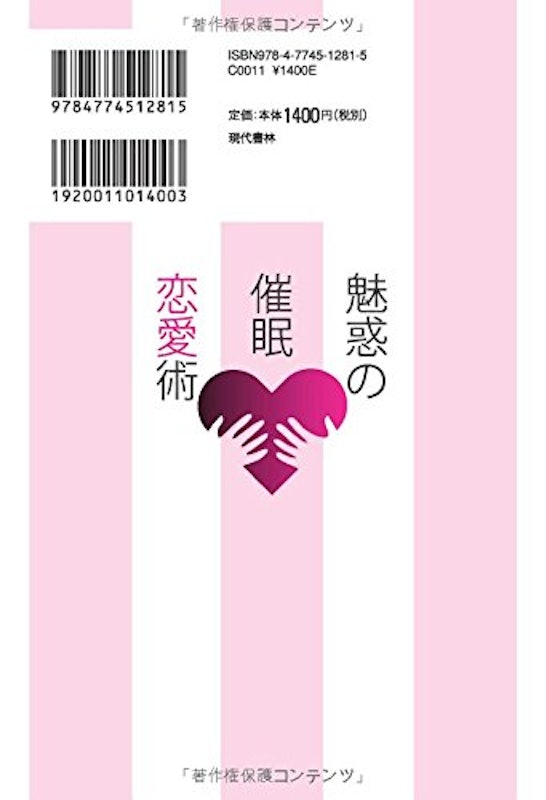 魅惑の催眠恋愛術 男心を意のままに操る瞬殺心理 2