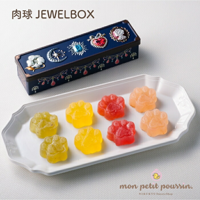 肉球ジュエルボックス 1