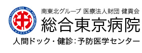 総合東京病院 予防医学センター PET検査 1
