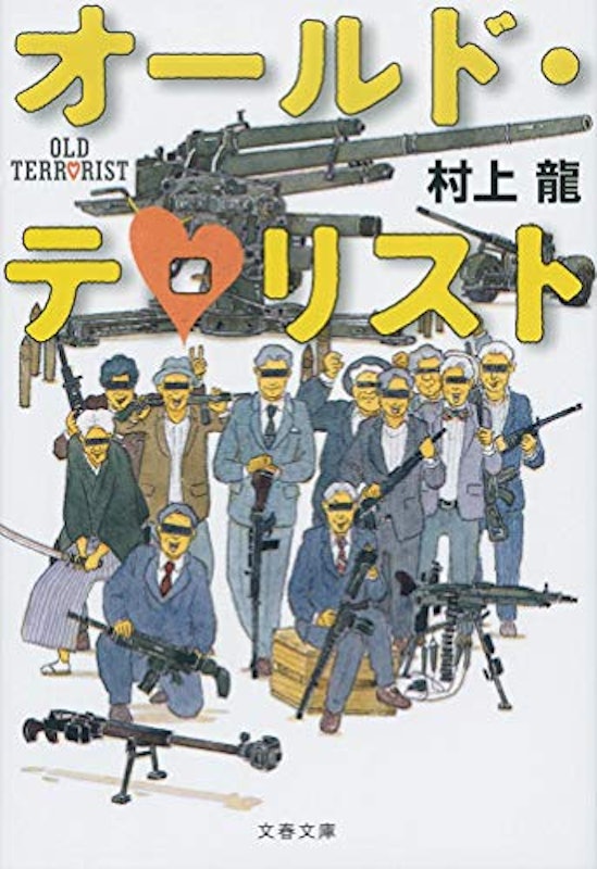 オールド・テロリスト 1