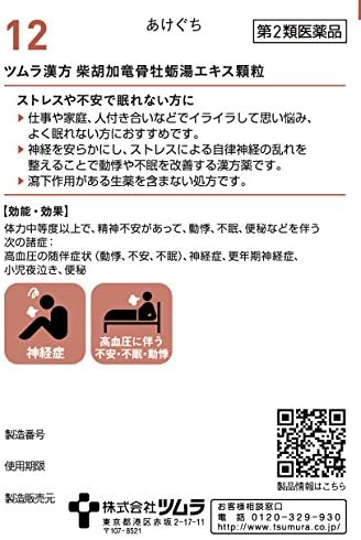 ツムラ漢方柴胡加竜骨牡蛎湯エキス顆粒 2