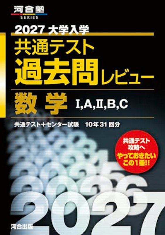 2027大学入学共通テスト過去問レビュー 数学I,A,II,B,C 1