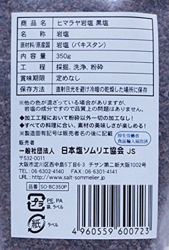 ヒマラヤ岩塩 黒塩 2