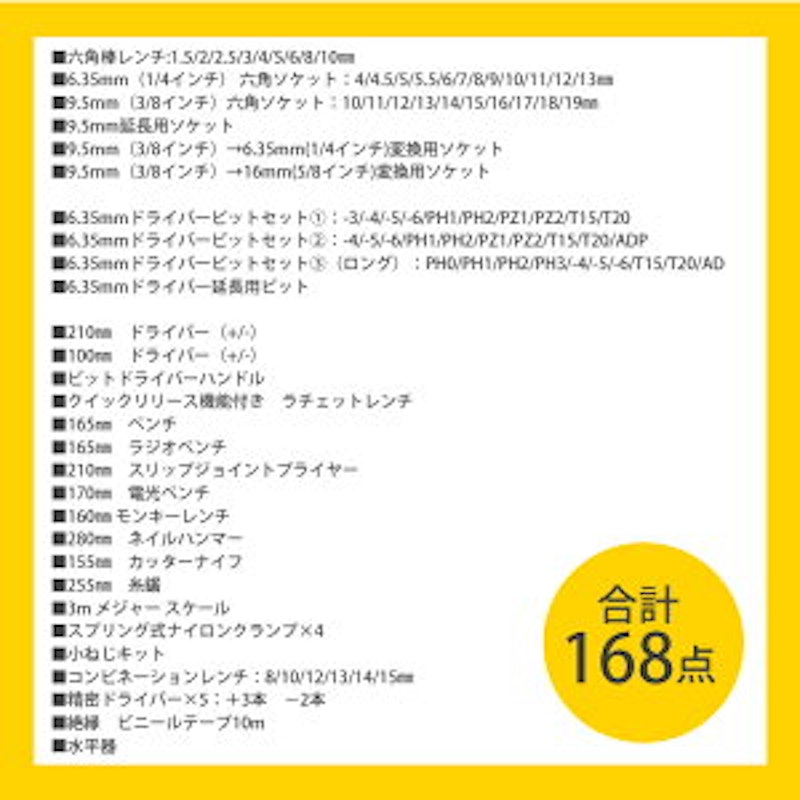 168点 工具セット 4