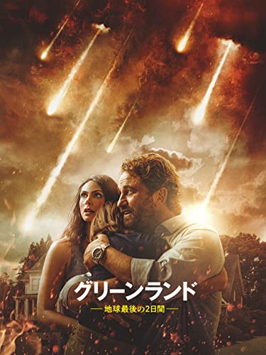 グリーンランド 地球最後の2日間 1