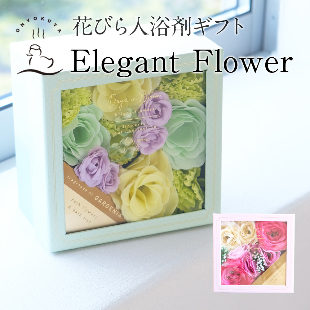 花びら入浴剤ギフト　エレガントフラワー 1