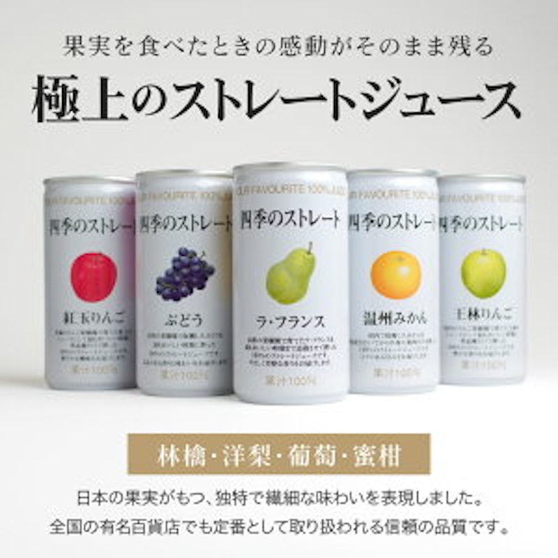 四季のストレート ジュースギフトセット 15缶詰合せ 2
