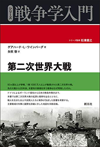 シリーズ戦争学入門 第二次世界大戦 1