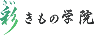 彩きもの学院 1