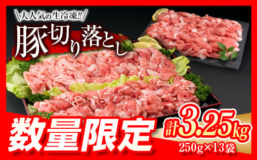 厳選 豚切り落とし 3.25kg 1