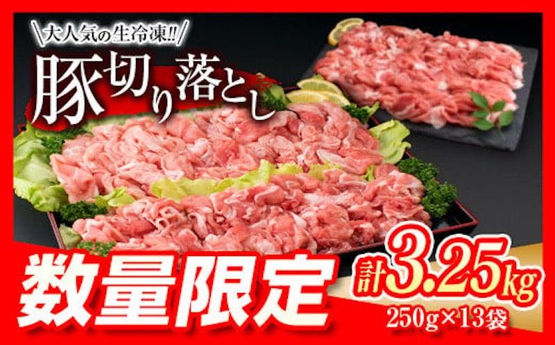 厳選 豚切り落とし 3.25kg 1