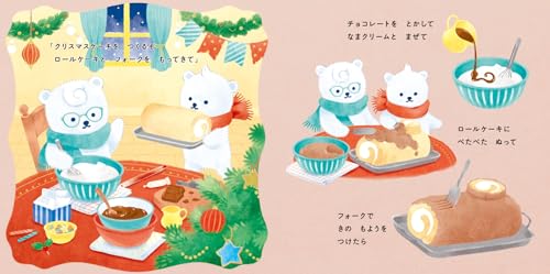 しろくまきょうだいのクリスマス  4