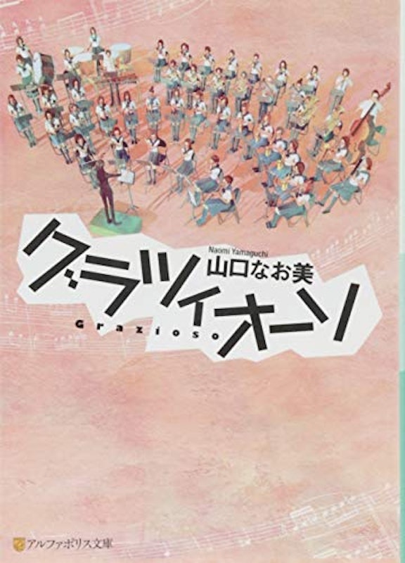 グラツィオーソ 1