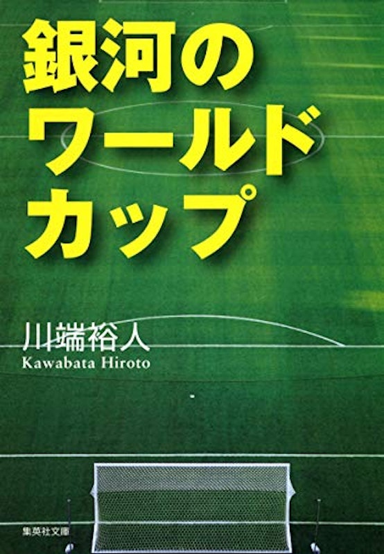 銀河のワールドカップ 1