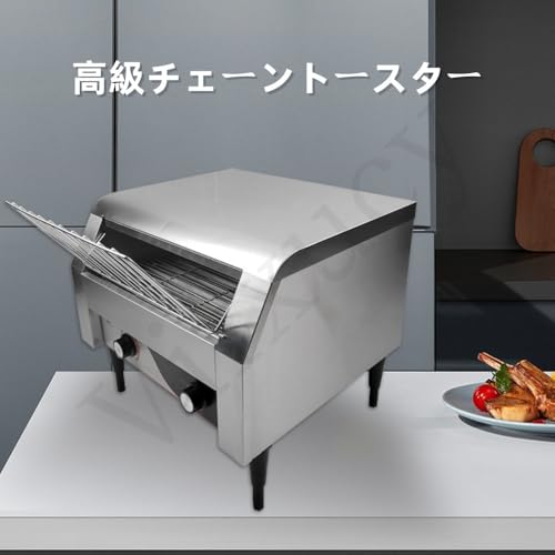 高級チェーントースター 2