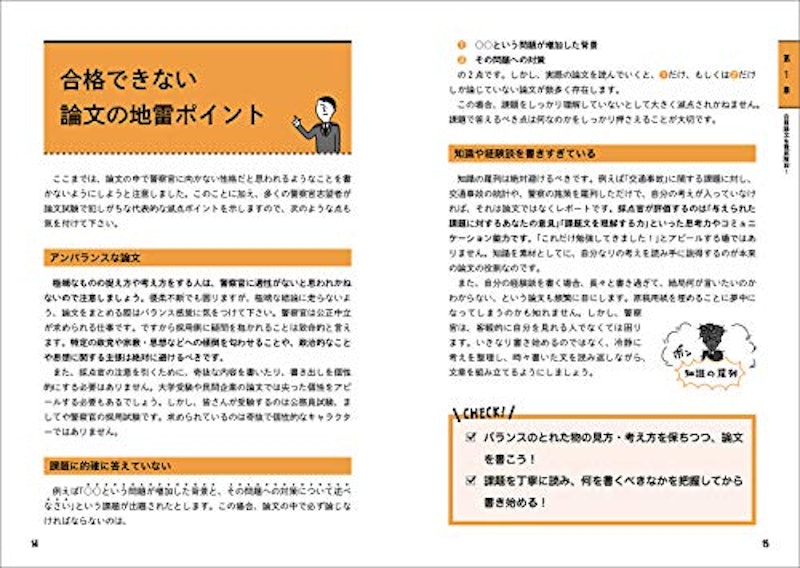 元警察人事が教える! ホントの警察官論文対策 5