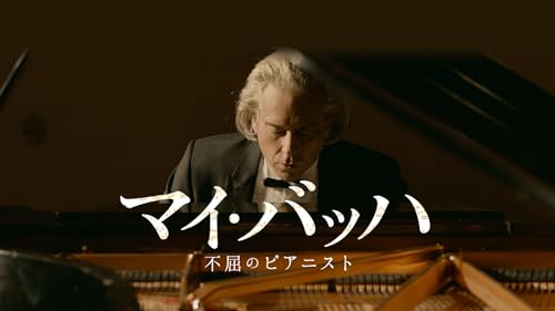 マイ・バッハ 不屈のピアニスト 1