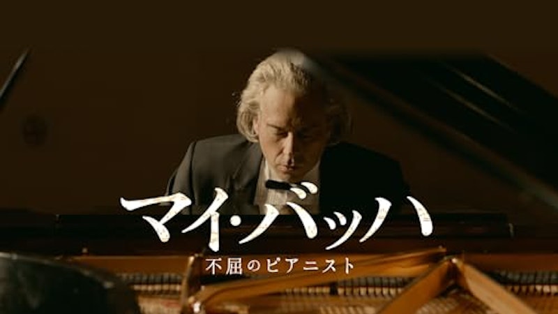 マイ・バッハ 不屈のピアニスト 1