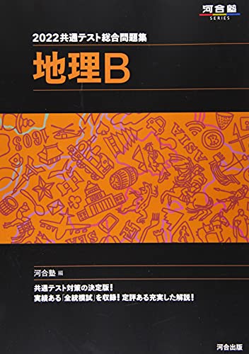 22年 共通テスト用地理参考書のおすすめ人気ランキング11選 Mybest