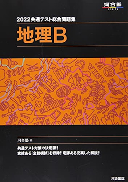 22年 共通テスト用地理参考書のおすすめ人気ランキング11選 Mybest 22年 共通テスト用地理参考書のおすすめ人気ランキング11選 Mybest