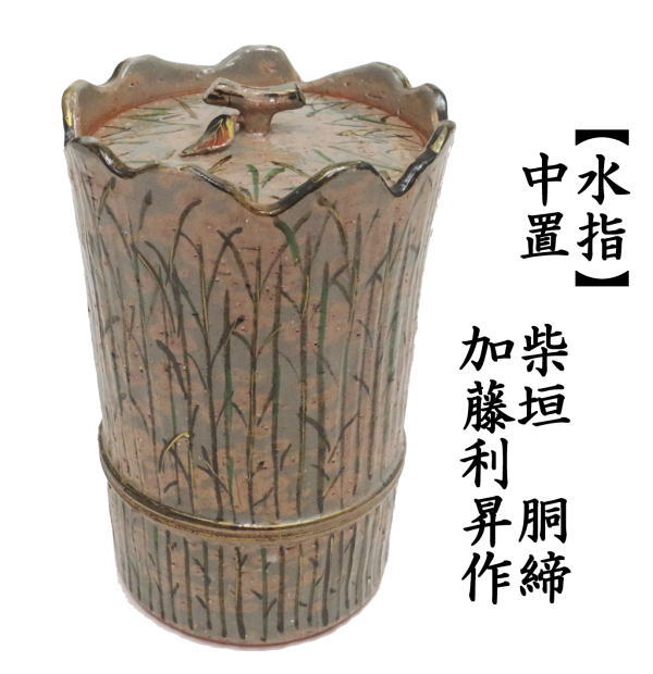 水指 茶道具 茶器 お稽古 茶の湯 木箱 水差 伊賀焼 共箱 水指（