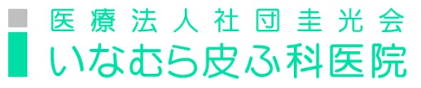 いなむら皮ふ科医院　シミ取り 1