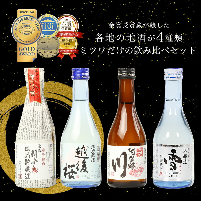 飲み比べ4本セット 4