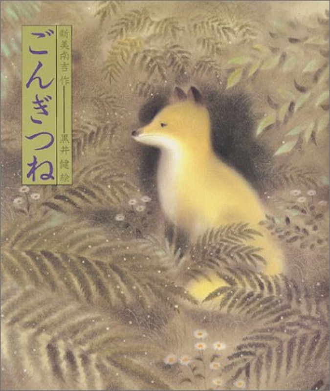 ごんぎつね 1