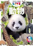 動物図鑑のおすすめ人気ランキング【大人も子どもも楽しめる!2025年】 4