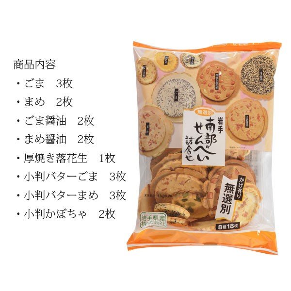 南部せんべい詰合せ 無選別かけ有り 2