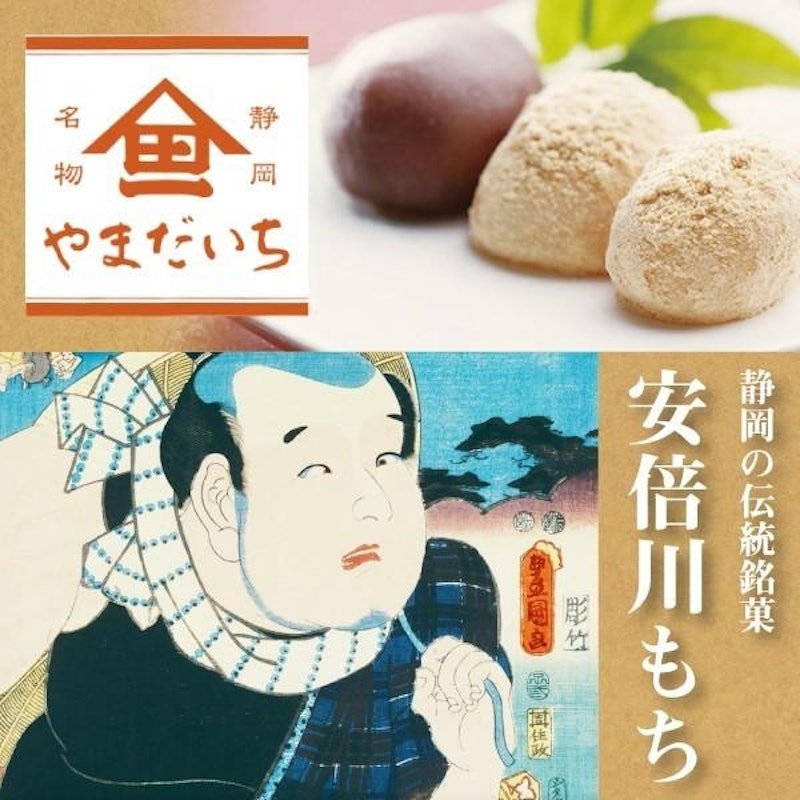 安倍川もち 1