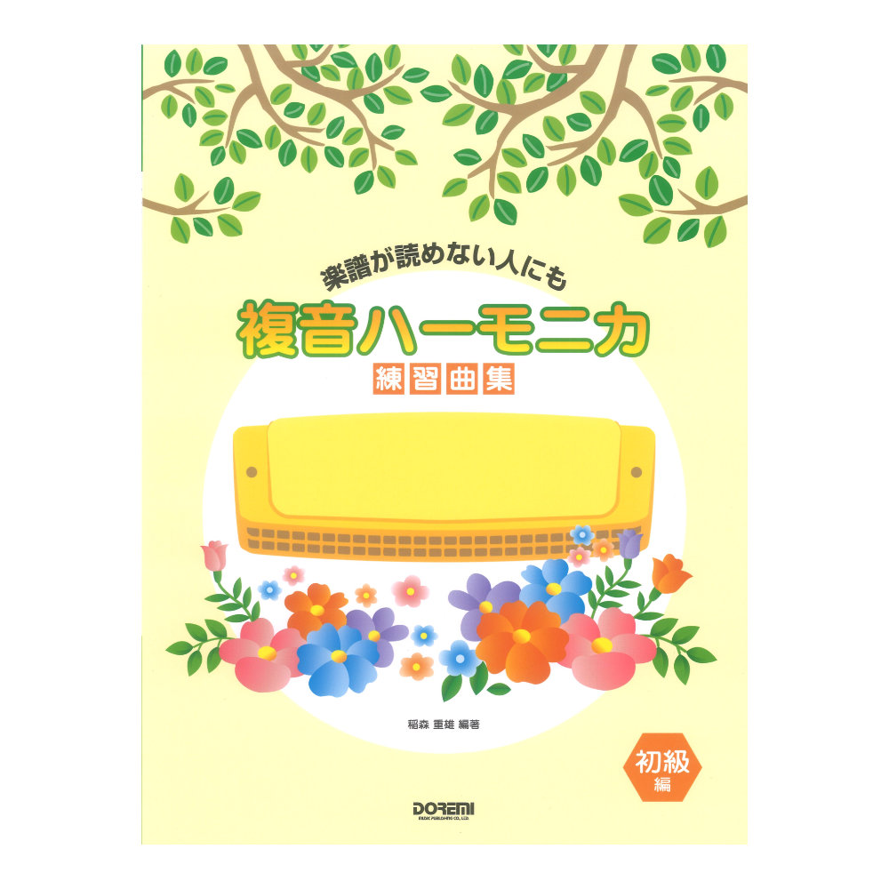 複音ハーモニカ練習曲集/初級編 1