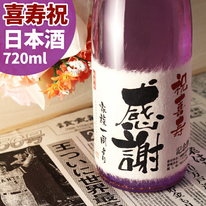 77年前の新聞付き名入れ酒 1
