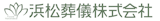 静岡の葬儀社のおすすめ【2026年6月】 3