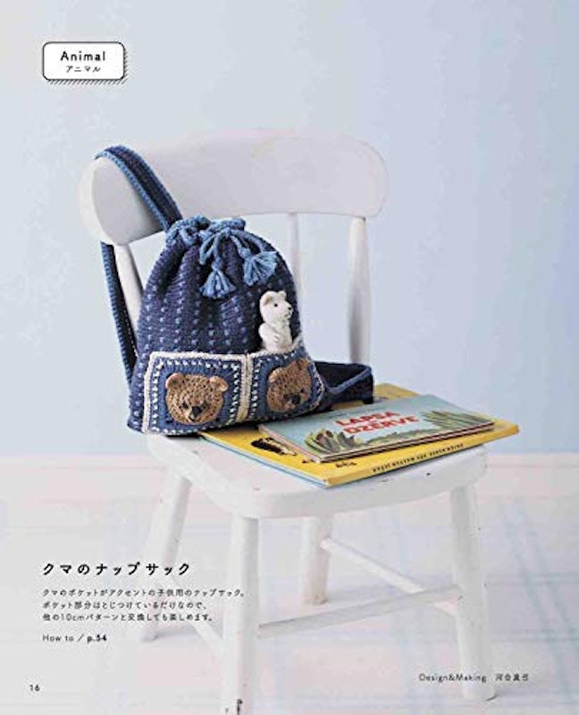 とびだせ!かぎ針編みの3Dパターンブック 9
