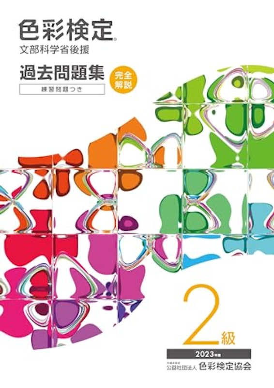 色彩検定過去問題集2級 2023年度 1