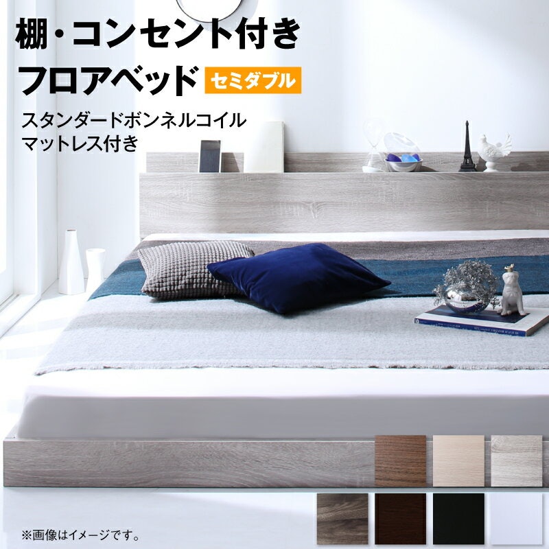 棚・コンセント付き フロアベッド マットレス付き セミダブル 1