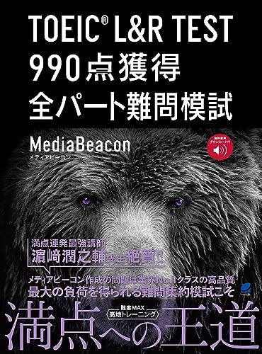 TOEIC L＆R TEST 990点獲得 全パート難問模試 1