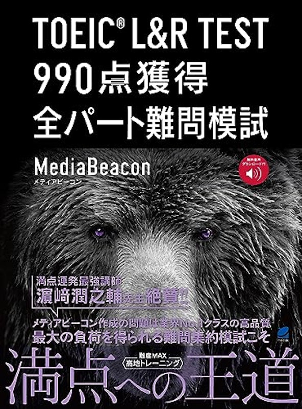 TOEIC L&R TEST 990点獲得 全パート難問模試 1