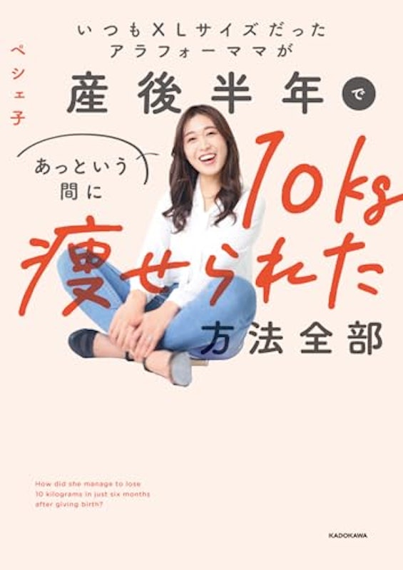 いつもXLサイズだったアラフォーママが、産後半年であっという間に10キロ痩せられた方法ぜんぶ 2